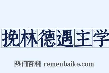 挽林德遇主学是什么意思的图片